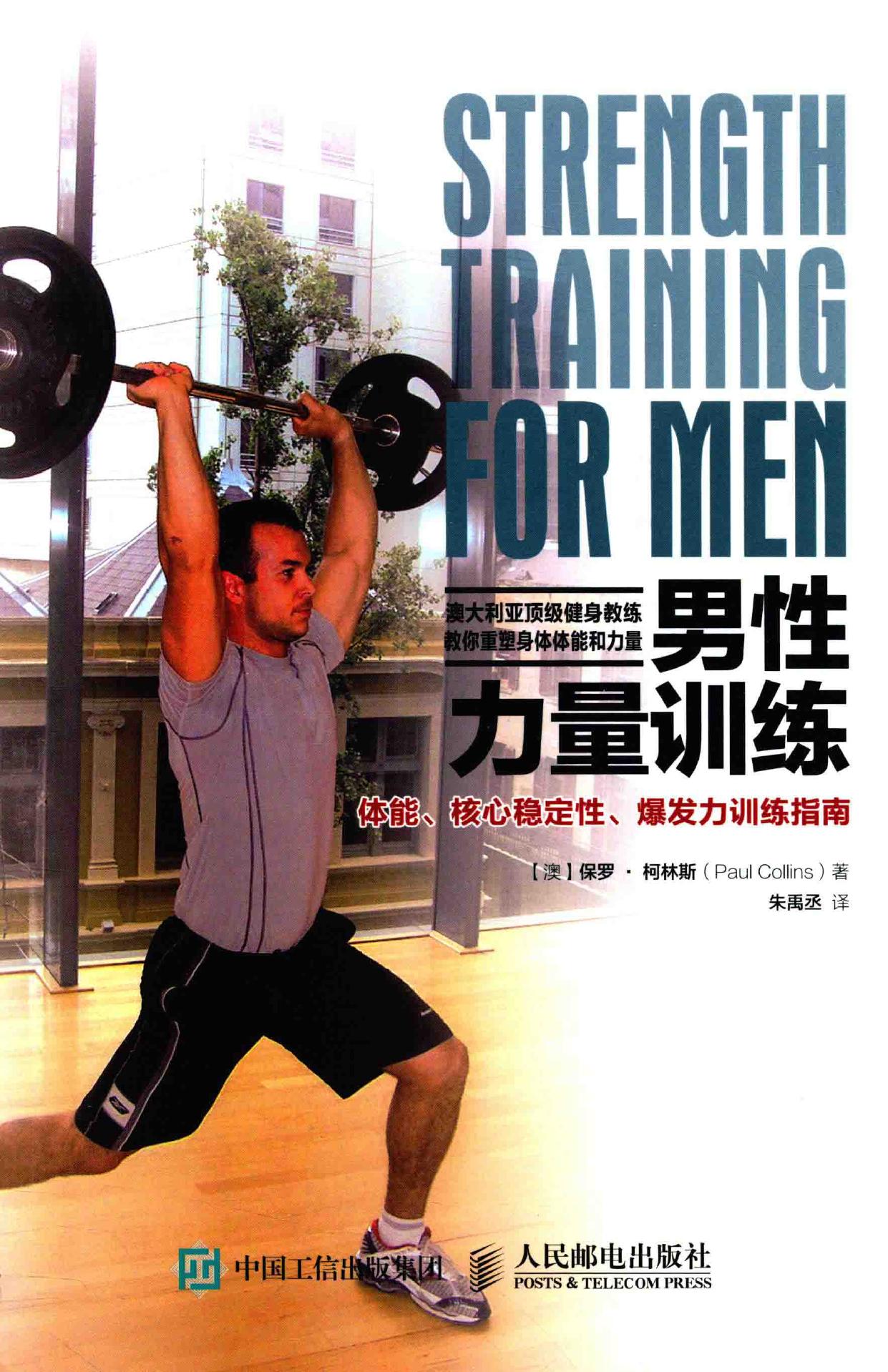 男性力量训练 体能, 核心稳定性, 爆发力训练指南 = Strength training for men -- (澳)保罗·柯林斯(Paul Collins)著 -- Di 1 ban, Beijing, 2017 -- 北京 人民邮电出版社 -- 9787115447326 -- 26e1749fffffc80e77fd5414d237a340 -- Anna’s Archive