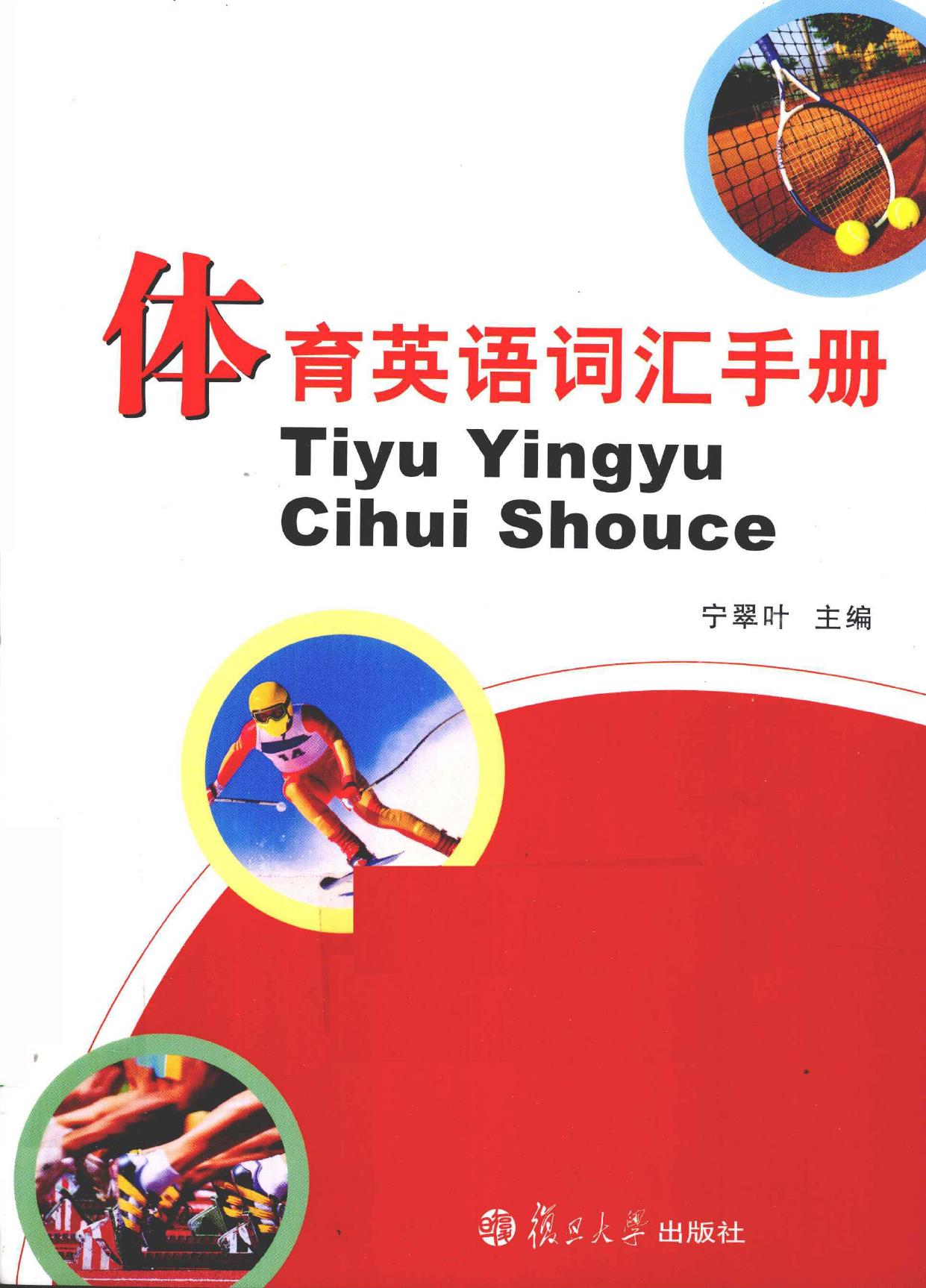 体育英语词汇手册 -- 宁翠叶主编, 宁翠叶主编, 宁翠叶 -- 2010, 2010 -- 上海 复旦大学出版社 -- 9787309074512 -- 4aaf4f9ab8cfe2660a67ab2f3b537bc0 -- Anna’s Archive