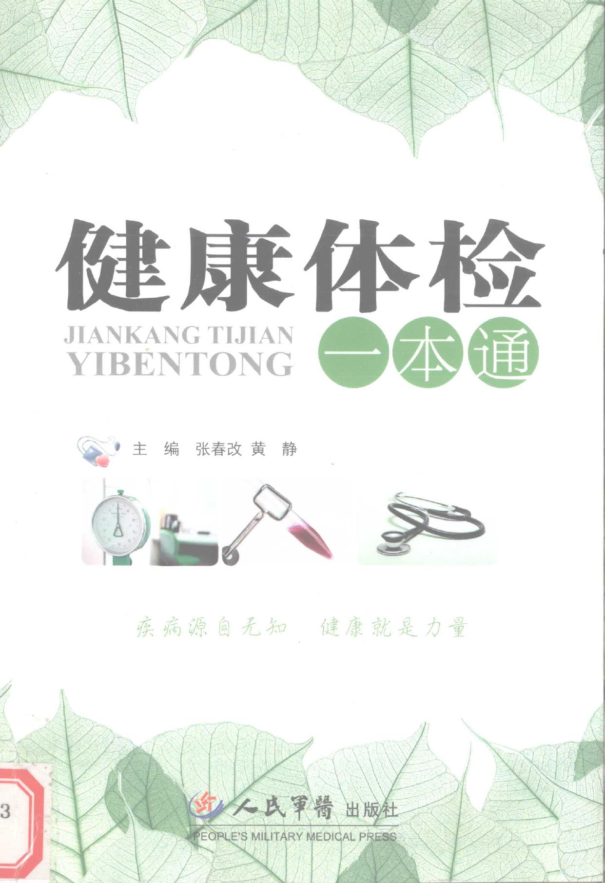 健康体检一本通 -- 张春改,黄静主编, 张春改, 黄静主编, 张春改, 黄静 -- 2010, 2010 -- 北京 人民军医出版社 -- 9787509133989 -- 8be5396823685ad1cc8fa854217183b7 -- Anna’s Archive