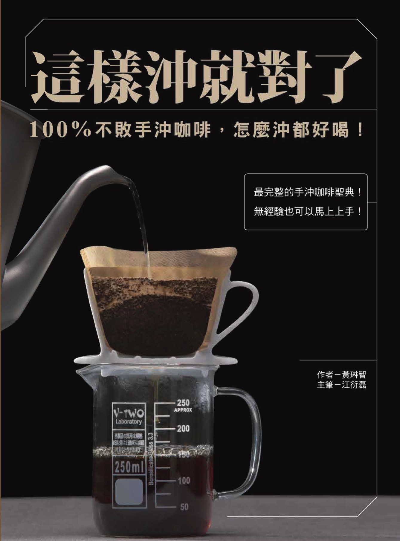 這樣沖就對了：100% 不敗手沖咖啡，怎麼沖都好喝！