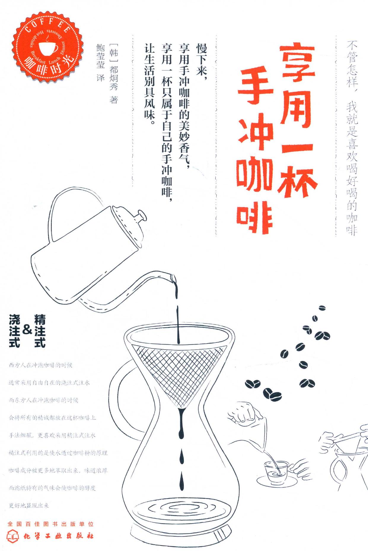 咖啡时光 享用一杯手冲咖啡 -- (韩)都炯秀著;鲍莹莹译, (韩)都炯秀著 , 鲍莹莹译, 都炯秀, 鲍莹莹 -- 2016, 2016 -- 北京 化学工业出版社 -- 9787122255174 -- 0ab4762ee7f7cd04e1fe2ad75adce5bd -- Anna’s Archive