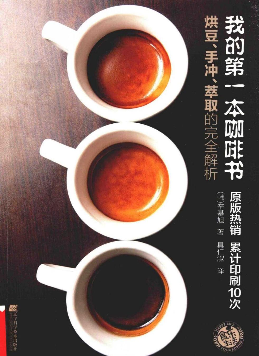 我的第一本咖啡书：烘豆、手冲、萃取的完全解析