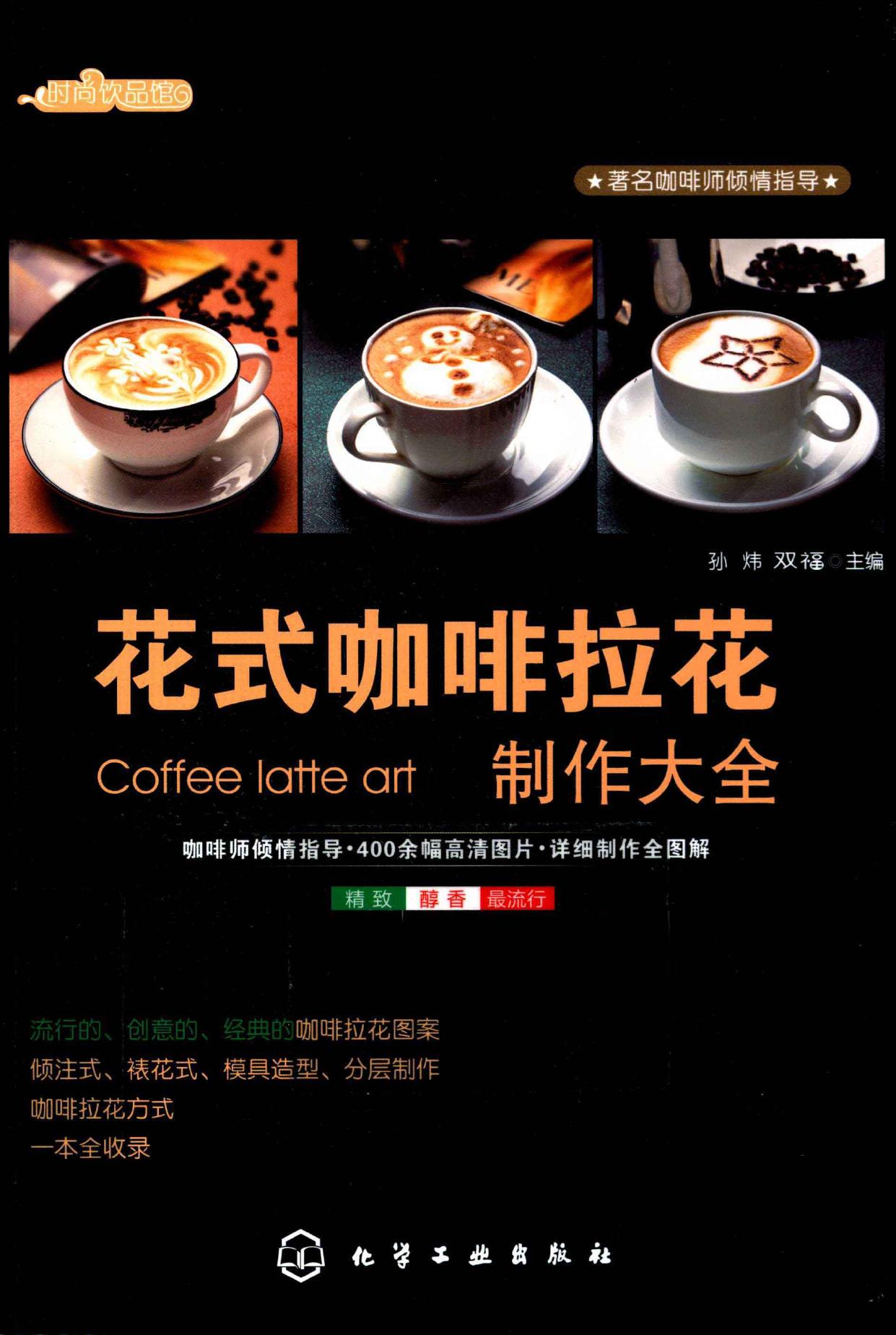 花式咖啡拉花制作大全 = Latte art -- 孙炜, 双福主编; 孙炜; 双福 -- Shi shang yin pin guan, Beijing, 2012 -- 北京 化学工业出版社 -- 9787122119384 -- da2748dea68179530ac96b30c295baa8 -- Anna’s Archive