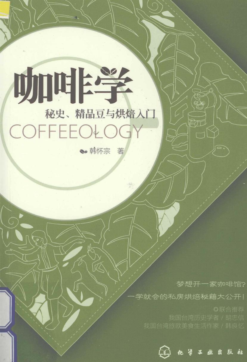 咖啡学 秘史, 精品豆与烘焙入门 = Coffeeology -- 韩怀宗, author -- 你不懂, 2013 -- 化学工业出版社 -- 9787122137616 -- 04a5df27839fdde82adf2e15ffee6dbe -- Anna’s Archive