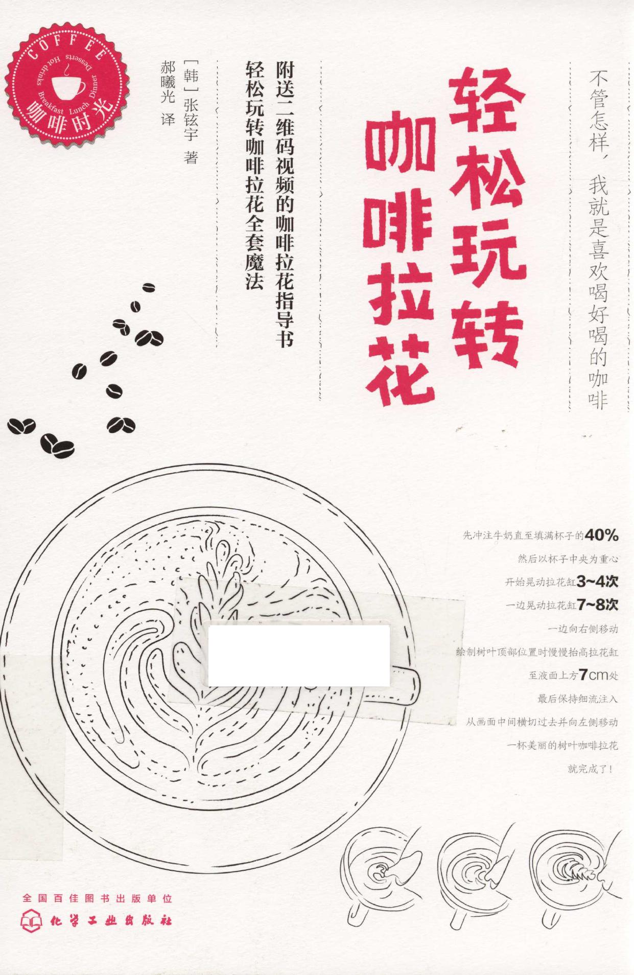 咖啡时光 轻松玩转咖啡拉花 -- (韩)张铉宇著;郝曦光译, 张铉宇, author -- 2016, 2016 -- 北京 化学工业出版社 -- 9787122256409 -- 85e38a407f5ef1192a8940f46346170a -- Anna’s Archive